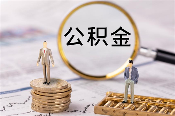 临沧封存公积金帮取（封存公积金提取流程）