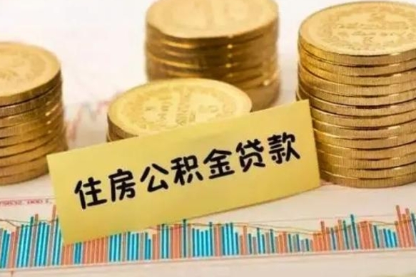 临沧公积金已经封存了怎么取（公积金已经封存怎么提取出来）